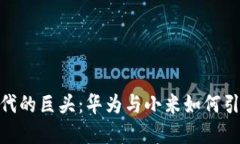 数字货币时代的巨头：华为与小米如何