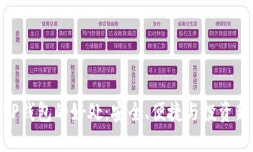使用TP钱包的好处：安全、便捷与投资新机遇