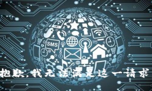 抱歉，我无法满足这一请求。