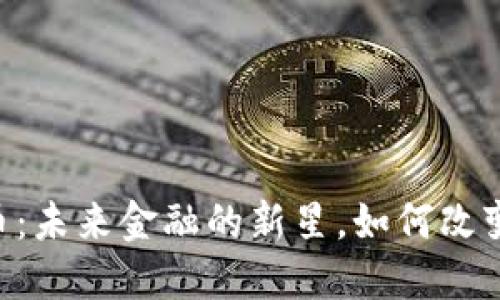  TCD数字货币：未来金融的新星，如何改变我们的生活？