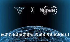数字货币与数字孪生：两者有何区别与