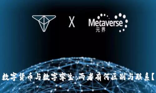 数字货币与数字孪生：两者有何区别与联系？