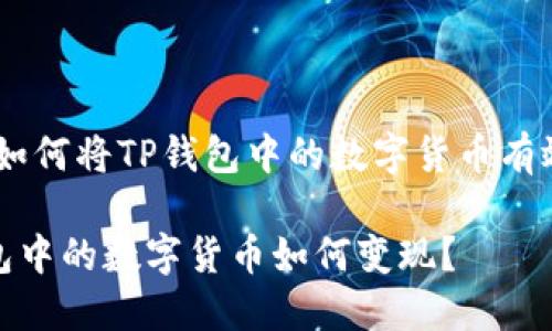 主题：如何将TP钱包中的数字货币有效变现

TP钱包中的数字货币如何变现？