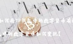 主题：如何将TP钱包中的数字货币有效