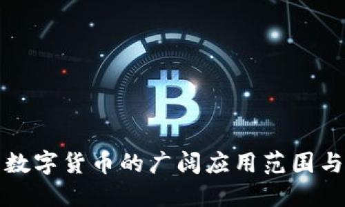 探索中国数字货币的广阔应用范围与未来潜力