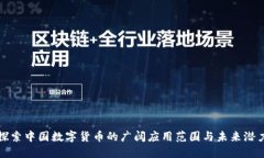探索中国数字货币的广阔应用范围与未