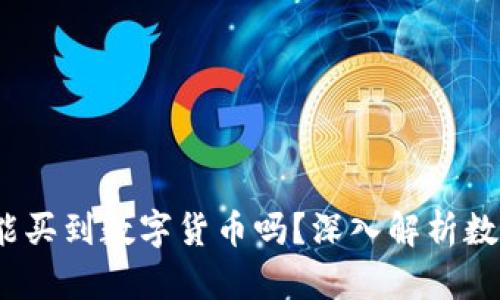 在2023年还能买到数字货币吗?深入解析数字资产的未来