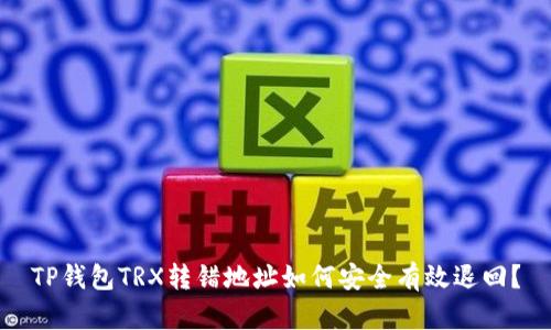 TP钱包TRX转错地址如何安全有效退回？