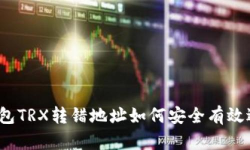 TP钱包TRX转错地址如何安全有效退回？
