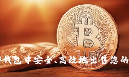 如何在TP钱包中安全、高效地出售您的加密货币