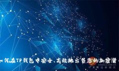 如何在TP钱包中安全、高效地出售您的
