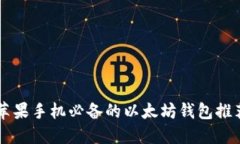 苹果手机必备的以太坊钱包推荐
