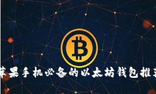 苹果手机必备的以太坊钱包推荐