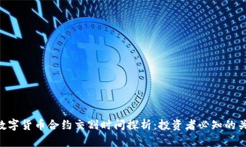 ziaoti数字货币合约交割时间探析：投资者必知的关键信息