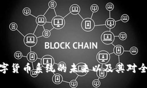 探索区块链数字货币系统的未来以及其对全球经济的影响