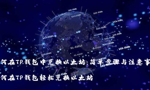 如何在TP钱包中兑换以太坊：简单步骤与注意事项

如何在TP钱包轻松兑换以太坊