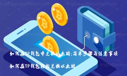 如何在TP钱包中兑换以太坊：简单步骤与注意事项

如何在TP钱包轻松兑换以太坊
