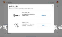 TP钱包转错币，如何高效找回？