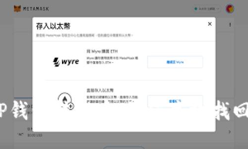 TP钱包转错币，如何高效找回？