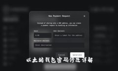 以太坊钱包密码修改详解