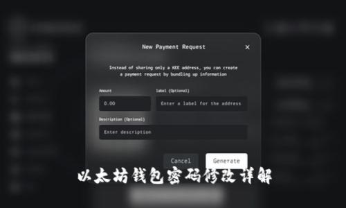以太坊钱包密码修改详解