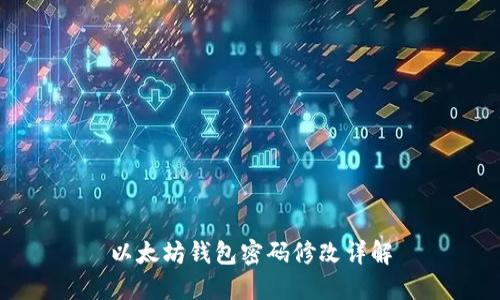 以太坊钱包密码修改详解