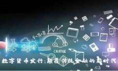 数字货币发行：颠覆传统金融的新时代