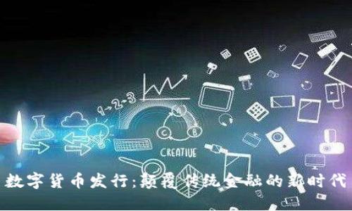 数字货币发行：颠覆传统金融的新时代