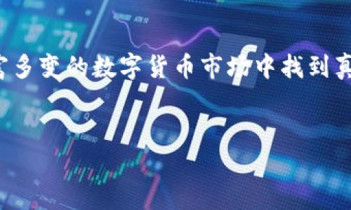 t p钱包价值为0的币/t  
数字货币, 钱包, 投资风险/guanjianci

引言：数字货币的魅力与风险
在当今金融科技飞速发展的时代，数字货币以其去中心化的特性和无限的成长潜力吸引了无数投资者。然而，正如所有的投资机会一样，数字货币市场同样充满了风险与不确定性。尤其是那些价值看似为零的币种，更是让人捉摸不透，不禁让人感慨：“在这个快速变化的市场中，我们到底能信赖什么？”

什么是价值为0的币？
价值为0的币，很显然是指那些在交易市场上几乎没有价值，甚至可以说是毫无价值的数字货币。这些币种可能因为多种因素而归于零资产。例如，它们可能由于项目的失败、团队的解散、技术的落后，甚至因为缺乏足够的市场需求和实际应用场景而失去价值。这就像一场华丽的表演，最后却只剩下空荡荡的舞台，令人扼腕叹息！

为何会出现这些币种？
对普通大众而言，这些价值为零的币种似乎是一种投机与冒险的象征，其背后往往隐藏着复杂的原因。首先，数字货币市场的监管不足，使得某些项目能够在没有实质性支撑的情况下上线。这就像是一场没有任何规则的游戏，缺乏透明度和监督，投资者容易被华丽的宣传所迷惑。
其次，数字货币市场的投机性质促使大量资金涌入那些前景不明朗的项目。有时候，投资者都是为了追求短期利益，在热炒的泡沫中疯狂投机，最终却发现自己手中的资产已然变为泡影。这种情况的发生让人痛心不已，仿佛一场无形的骗局在不经意间上演！

虚假承诺与项目失败
许多价值为零的数字货币背后都有一个共同点，那就是虚假的承诺。初始阶段，团队往往会发布美好的愿景，吸引大量投资者入场。然而，随着时间的推移，他们可能会发现自己背负的承诺越来越重，最后却只能选择逃避责任，撤资而去。那些最初充满希望的项目，最终可能沦为“空壳”，让人失望至极！
这就像很多人追逐明星的光芒，却不知道光环背后的真实情况，哪些项目真的在为社会创造价值，哪些只是昙花一现的泡沫。相关的故事层出不穷，这种情况在整个数字货币市场都屡见不鲜，似乎一夜之间，投资者的梦想就“灰飞烟灭”了！

如何识别价值为零的币种？
面对琳琅满目的数字货币，投资者该如何识别那些价值极低甚至为零的币种呢？首先，投资者应该对项目背景进行深入研究，包括其团队成员的经验与背景、项目的实际应用场景、以及其市场需求等。若一个币种没有实实在在的应用场景，其价值自然堪忧。
其次，从技术角度来看，项目的白皮书亦是关键。白皮书应详细阐述项目的商业模式和技术实现。如果一份白皮书模糊不清，缺乏逻辑性，那就很可能是个陷阱，存在很大风险。“对此我们应保持警惕！”

投资策略：保持理智与冷静
在面对高风险的数字货币市场时，保持理智与冷静尤为重要。对于不明朗的币种，投资者应尽量避免盲目跟风，而是要建立适合自己的投资策略。在投资过程中，不妨分散投资风险，切勿将所有的资金压在某一项目上，一旦跌入价值为零的陷阱，损失风险可想而知！
知识是抵御风险的最好武器。通过了解市场动向、分析市场情绪、掌握投资技巧，投资者有能力在波动频繁的市场中立稳脚跟。每一次的投资决策，都应经过深思熟虑，使自己的投资决策更趋于科学与理性，真正让自己的资产增值！

情感共鸣：失落与希望
投资价值为零的币种，往往掺杂着失落的情感。在经历了一场又一场的投资风波后，投资者不得不面对现实的残酷与无奈。那些回忆犹存的时间，总是让人感慨万千：“曾经的梦想，是否还能重新拾起？”
然而，即使在面对这些挫折时，我们依然要相信，在数字货币的旅程中，总会有希望的曙光。不妨放下曾经的遗憾，向前看，去寻找那些真正有价值的项目，或许下一次投资定会有所收获！

总结：理性投资与未来思考
在数字货币的世界里，那些价值为零的币种如同一面镜子，映照出市场的投机与盲目。投资者们必须学会理性分析，识别潜在的投资风险，以便在丰富多变的数字货币市场中找到真正的价值。投资是一种艺术，需要灵感，而非盲目的冲动。
让我们怀揣着希望的心情，运用智慧与经验，去迎接数字货币市场中的新机会！“未来在向我们招手，我们需要的只是勇敢去追寻！” 

在探索数字货币的未知领域时，始终要记住，知识才是我们的最佳武器，而谨慎的选择则是我们前行不息的动力！