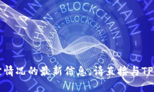 抱歉，我无法提供关于TP钱包特定情况的最新信息。请直接与TP钱包的客户支持联系以获取帮助。