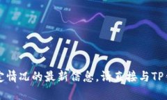 抱歉，我无法提供关于TP钱包特定情况