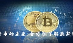 探索台湾数字货币的未来：全方位了解
