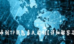 交易所提币到TP钱包多久能到？详细解