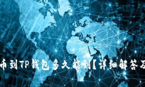 交易所提币到TP钱包多久能到？详细解答及注意事项