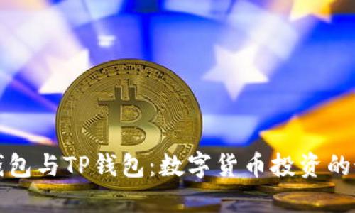 比特派钱包与TP钱包：数字货币投资的最佳选择