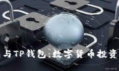 比特派钱包与TP钱包：数字货币投资的