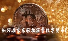 如何在京东轻松消费数字货币？