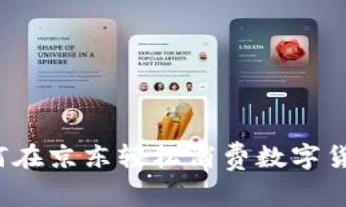 如何在京东轻松消费数字货币？