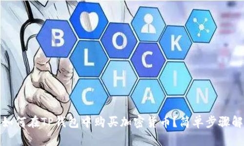 : 如何在TP钱包中购买加密货币？简单步骤解析