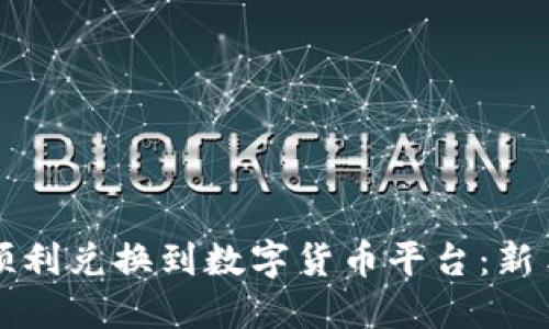 如何顺利兑换到数字货币平台：新手指南