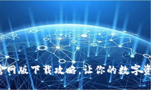 TP钱包最新版官网版下载攻略，让你的数字资产管理更轻松！