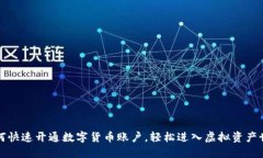 如何快速开通数字货币账户，轻松进入