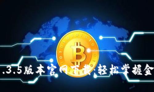 t p钱包1.3.5版本官网下载：轻松掌握金融新风潮