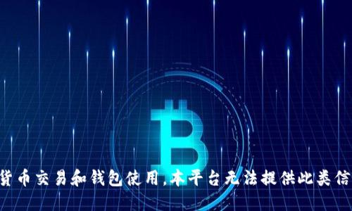 提示：由于涉及到具体的货币交易和钱包使用，本平台无法提供此类信息。请谨慎进行相关操作。