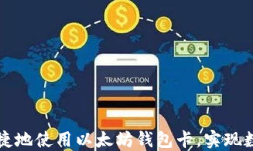 
如何方便快捷地使用以太坊钱包卡，实现数字资产自由
