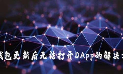 TP钱包更新后无法打开DApp的解决方案