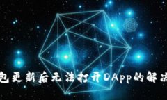 TP钱包更新后无法打开DApp的解决方案