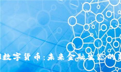ZAM数字货币：未来金融生态的新星！