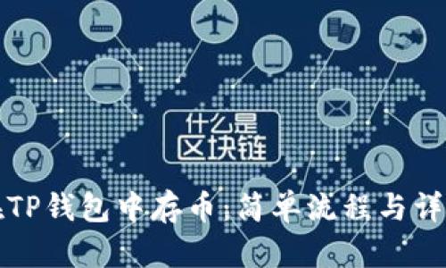 如何在TP钱包中存币：简单流程与详细指导