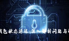 以太坊钱包状态延迟：深入解析问题与